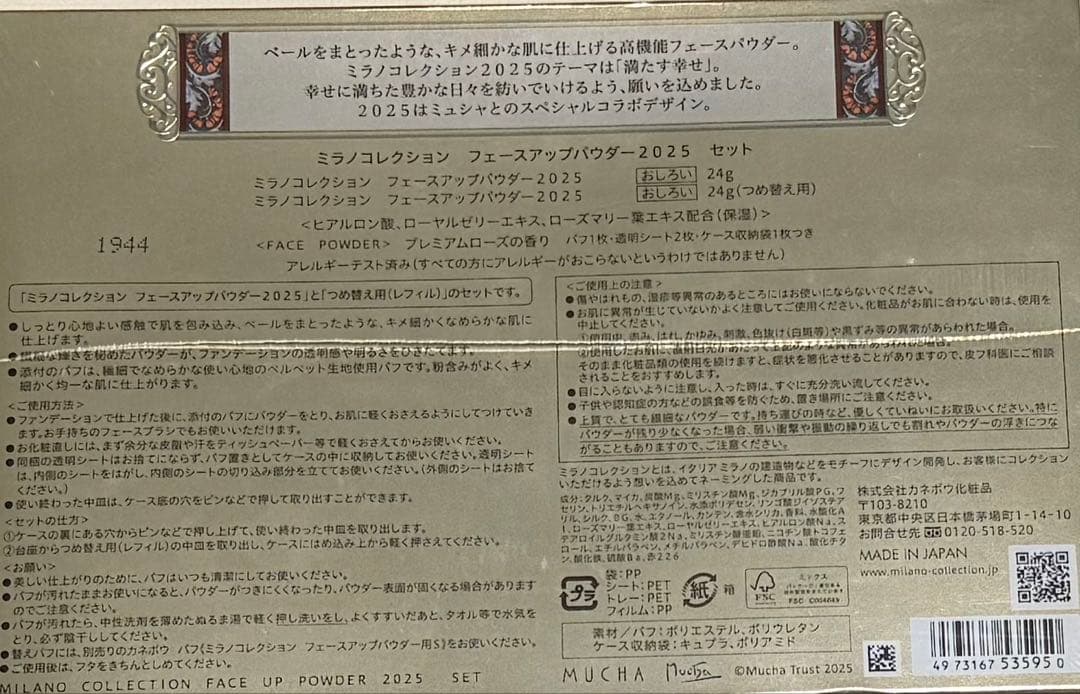 カネボウ ミラノコレクション フェースアップパウダー 2025 セット