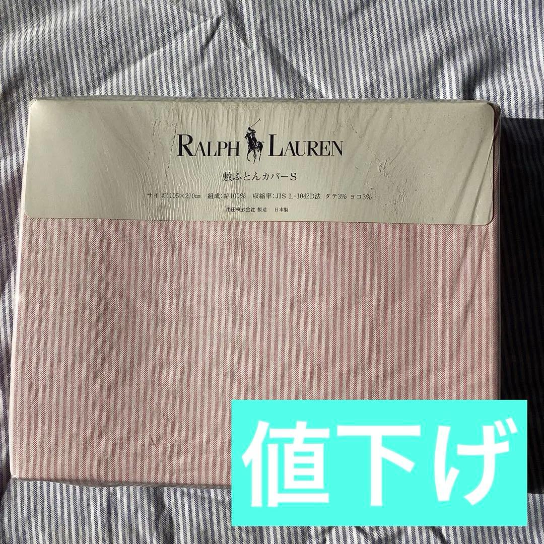値下げ【未開封】Ralph Lauren 敷き布団用カバーストライプ（シングル）