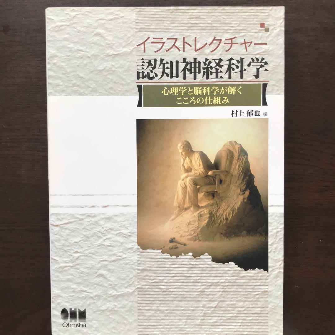 イラストレクチャー認知神経科学 : 心理学と脳科学が解くこころの仕組み