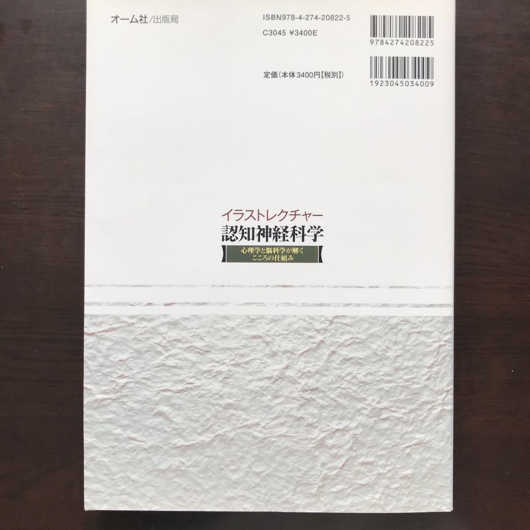 イラストレクチャー認知神経科学 : 心理学と脳科学が解くこころの仕組み