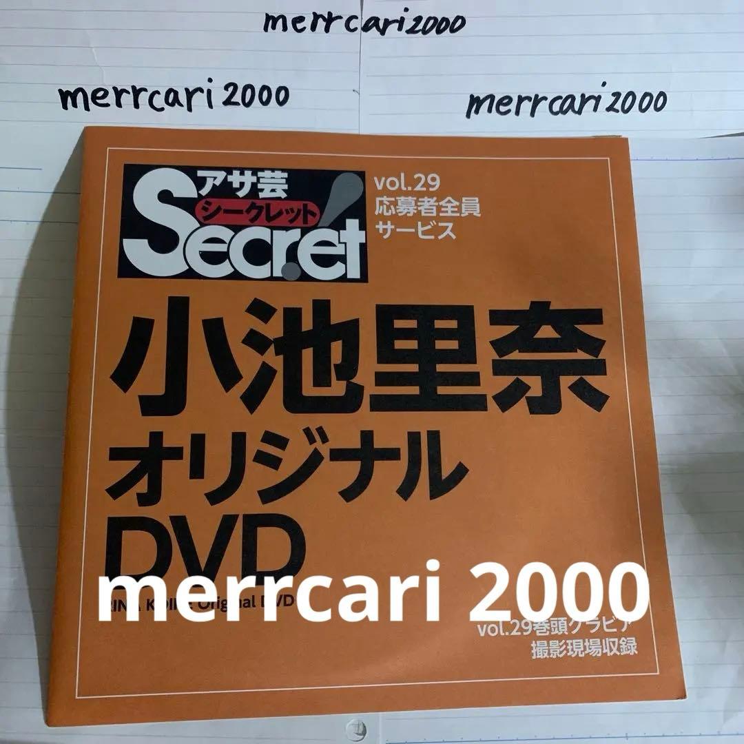 【新品:匿名配送】DVD 小池里奈 アサ芸シークレットvol.29