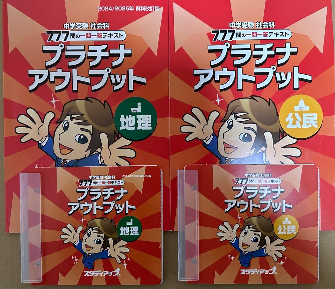 スタディアップ プラチナアウトプット 地理 公民