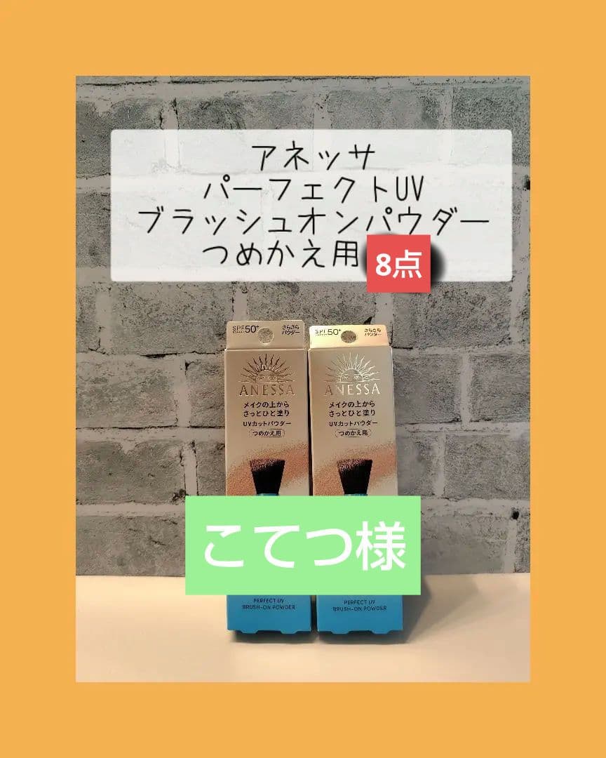 アネッサ パーフェクトUV ブラッシュオンパウダー つめかえ用 8点