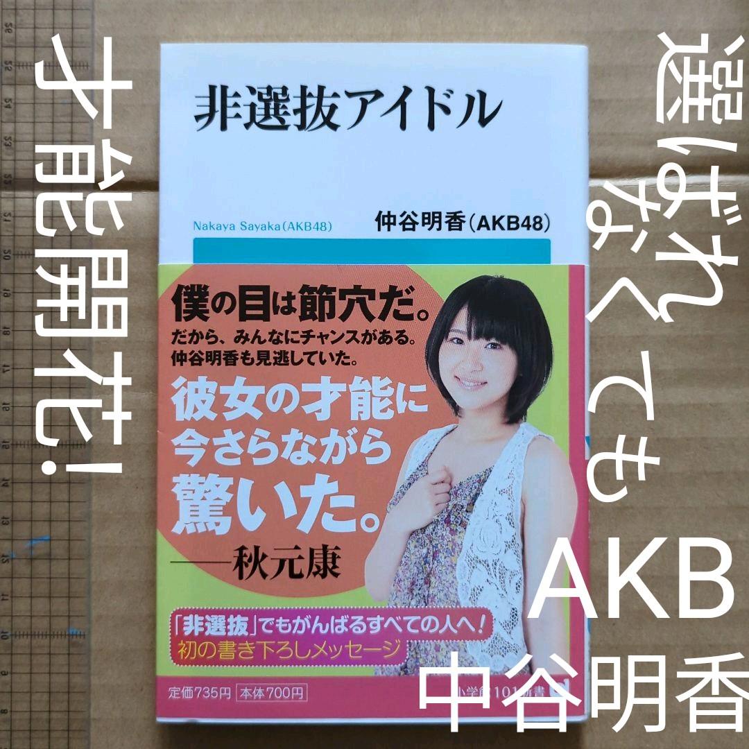 非選抜アイドル　選ばれなくても大丈夫!　非選抜への応援メッセージ