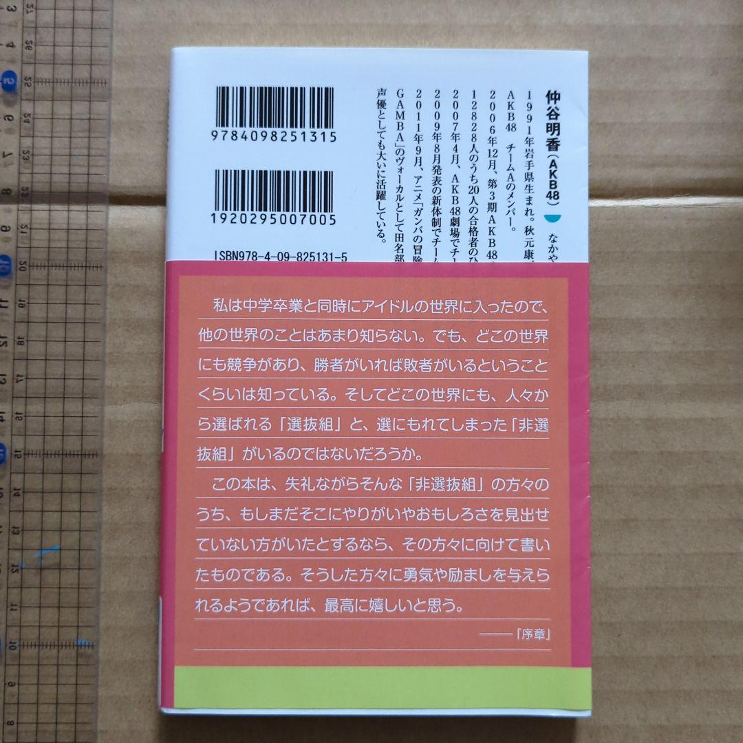 非選抜アイドル　選ばれなくても大丈夫!　非選抜への応援メッセージ