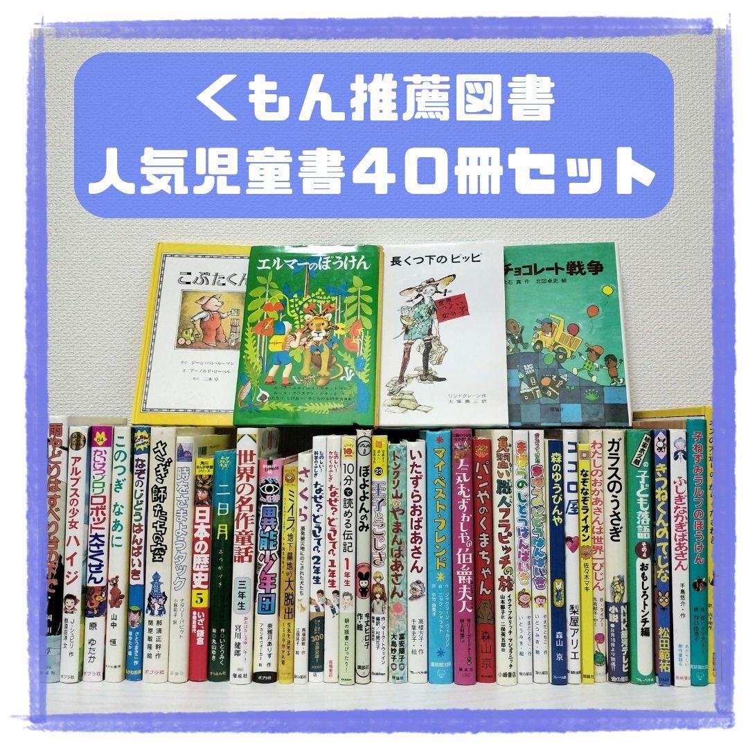 児童書☆低学年～☆４０冊セット☆くもん推薦図書☆課題図書☆まとめ売り1231a