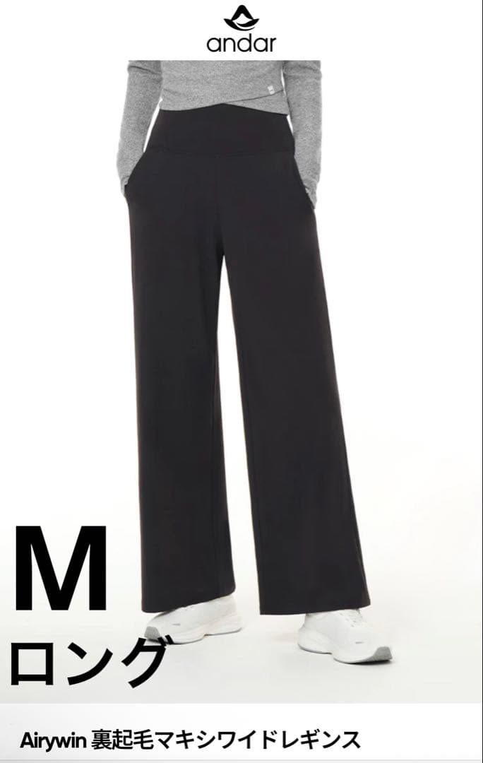 andar アンダール Airywin 裏起毛マキシワイドレギンス M ロング