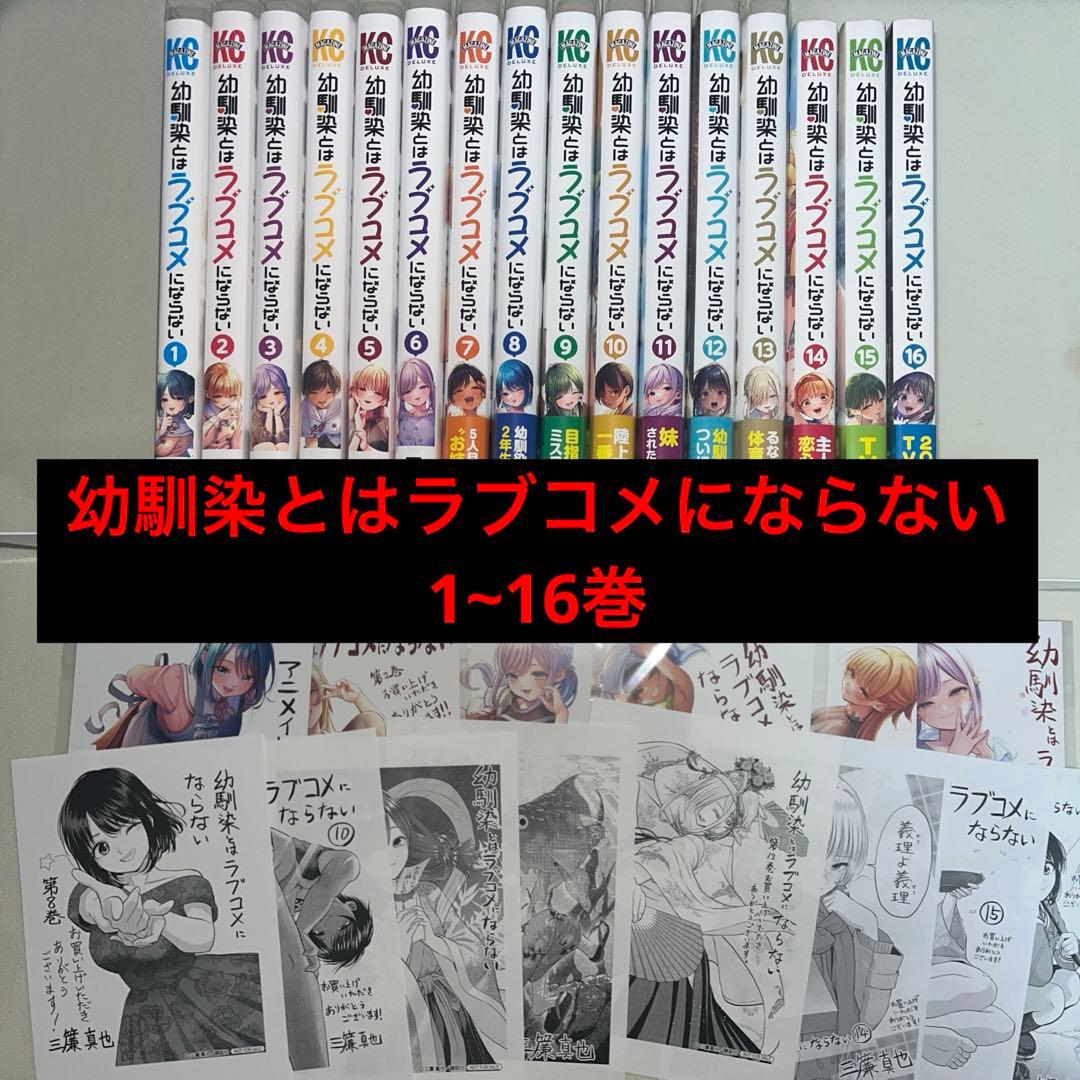 幼馴染とはラブコメにならない 1~16巻 全巻初版 特典付き