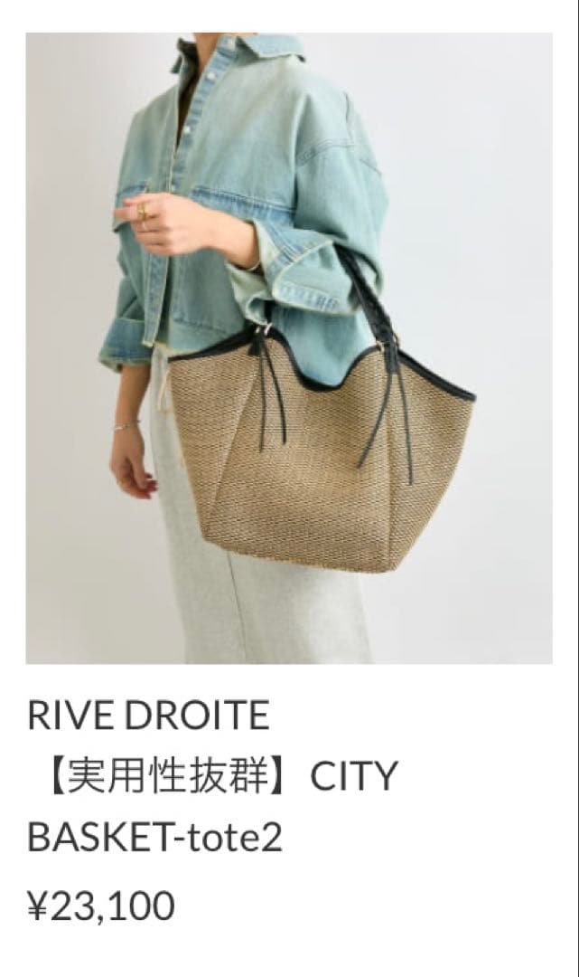 【新品同様】今期 リヴドロワCITYバスケットトート2 かごバック