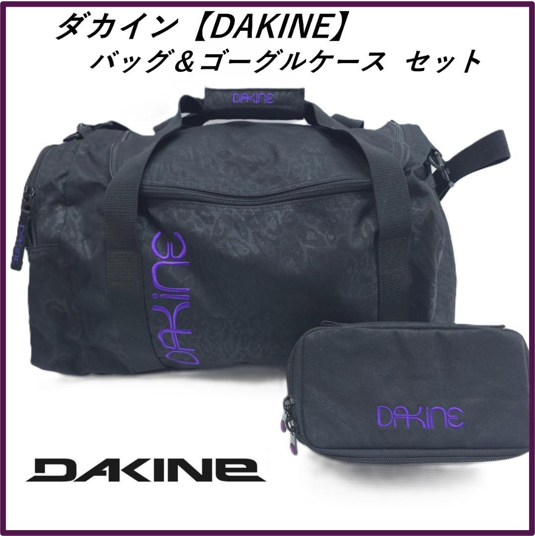 ★美品★【DAKINE】スノー バッグ＆ゴーグルケース セット ブラック ヒョウ