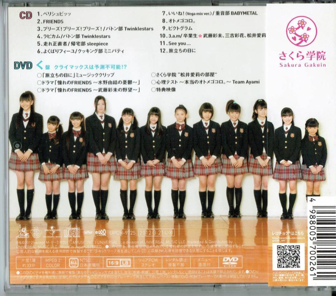 「さくら学院 2011年度~FRIENDS~ 初回限定 く盤」BABYL