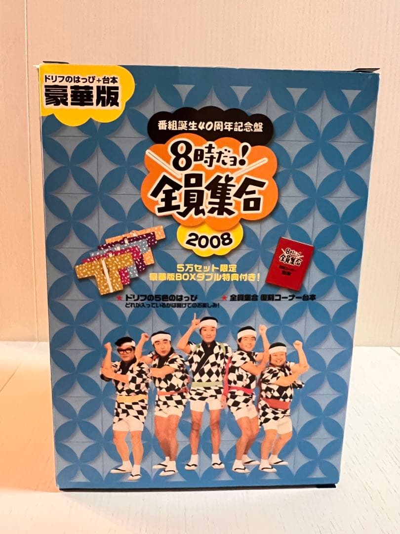 入手困難 初回限定 はっぴ 台本付 8時だョ！全員集合 2008 DVDボックス
