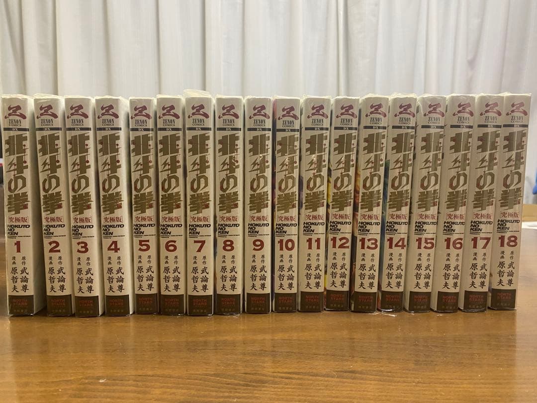 北斗の拳 究極版 全18巻 未開封