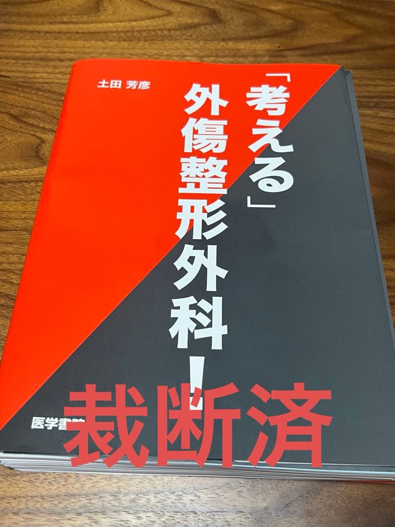裁断済　「考える」外傷整形外科！