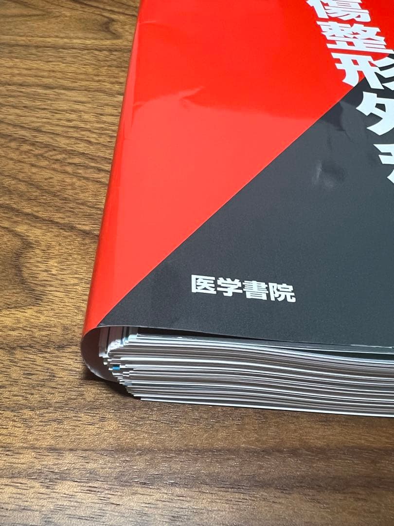 裁断済　「考える」外傷整形外科！