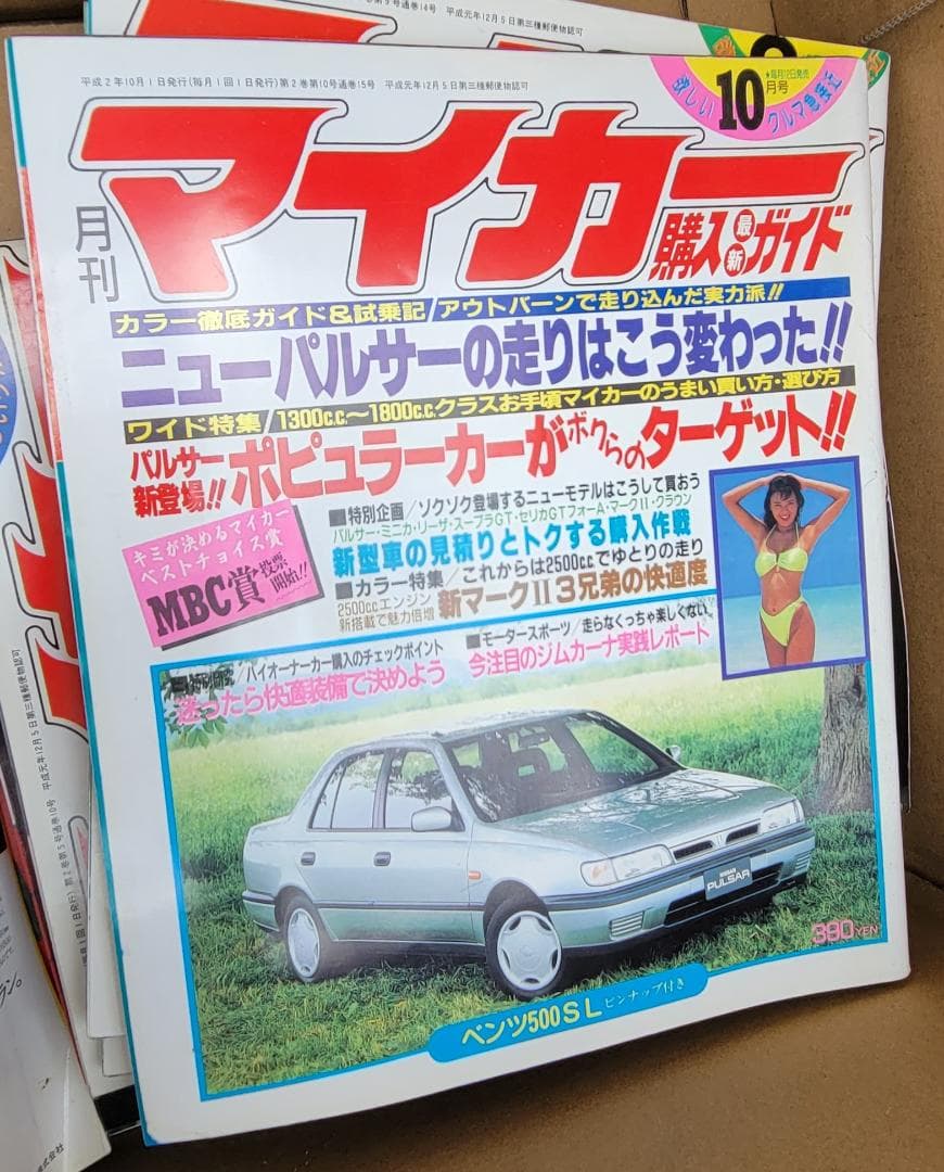 月刊マイカー H2 10月　レア 　スープラ　セリカ　マークⅡ　ベンツ500SL