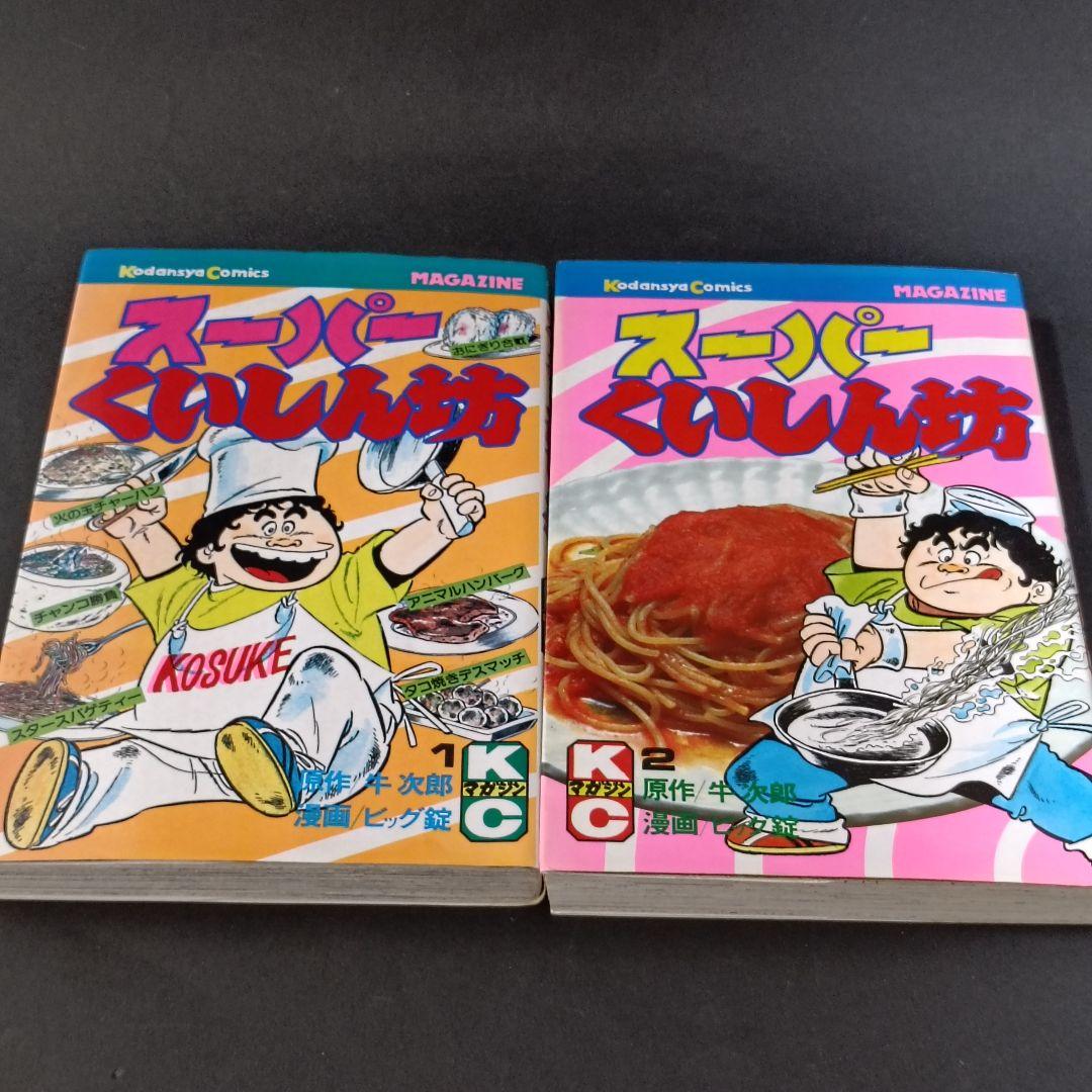 スーパーくいしん坊 1〜9巻　全巻セット 牛次郎 ビッグ錠