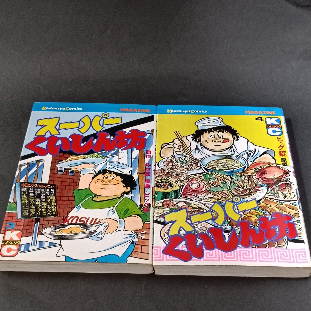 スーパーくいしん坊 1〜9巻　全巻セット 牛次郎 ビッグ錠