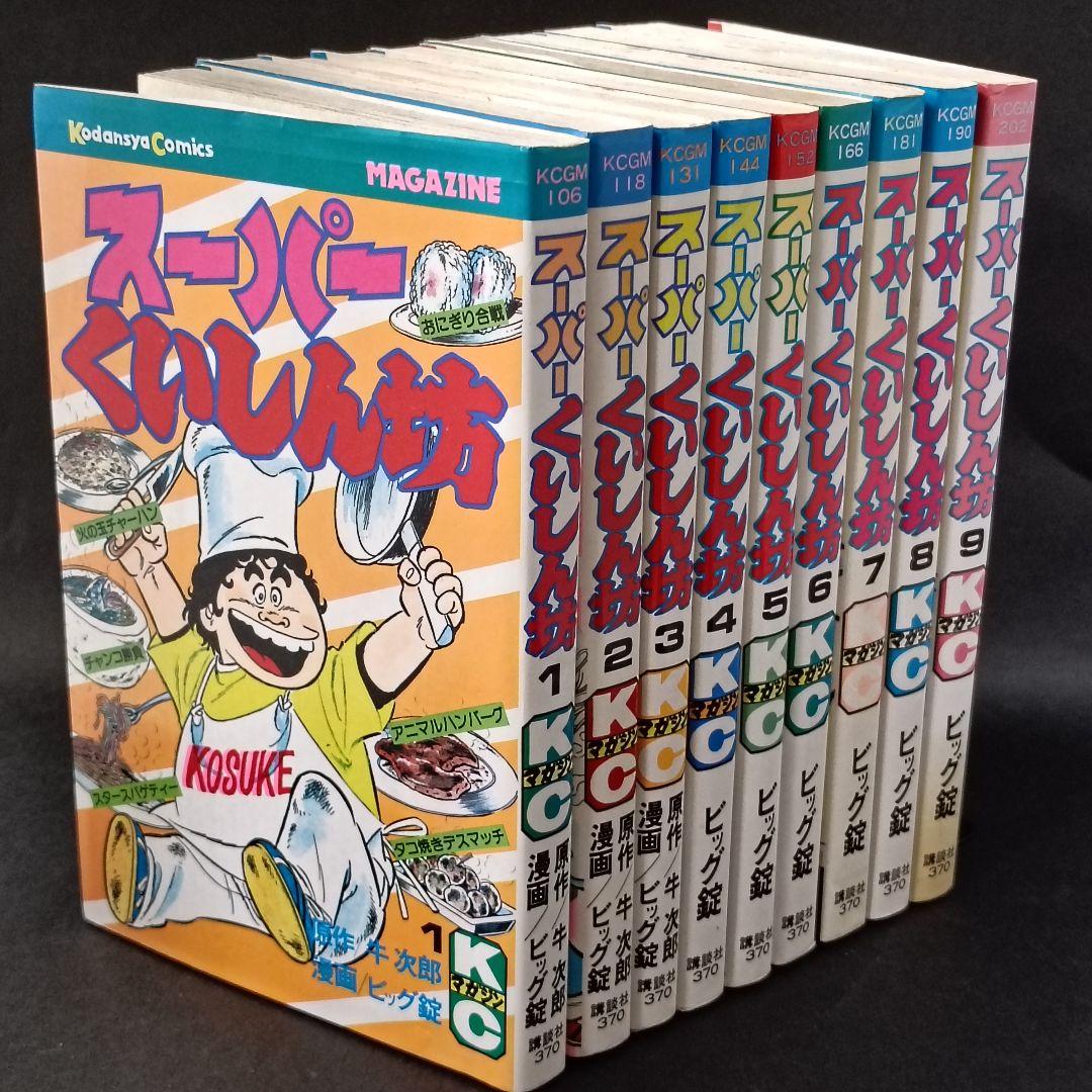 スーパーくいしん坊 1〜9巻　全巻セット 牛次郎 ビッグ錠