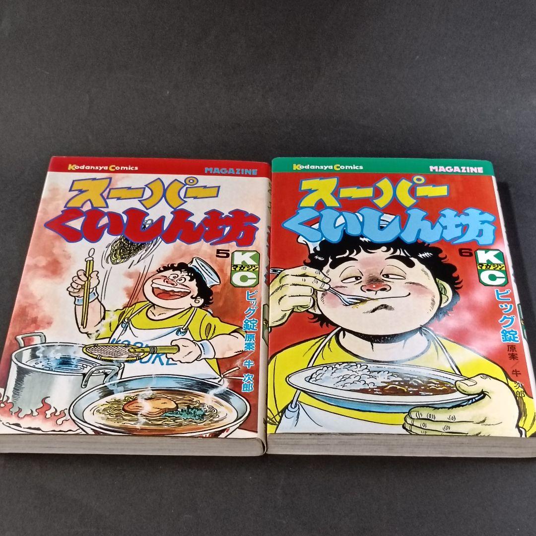 スーパーくいしん坊 1〜9巻　全巻セット 牛次郎 ビッグ錠