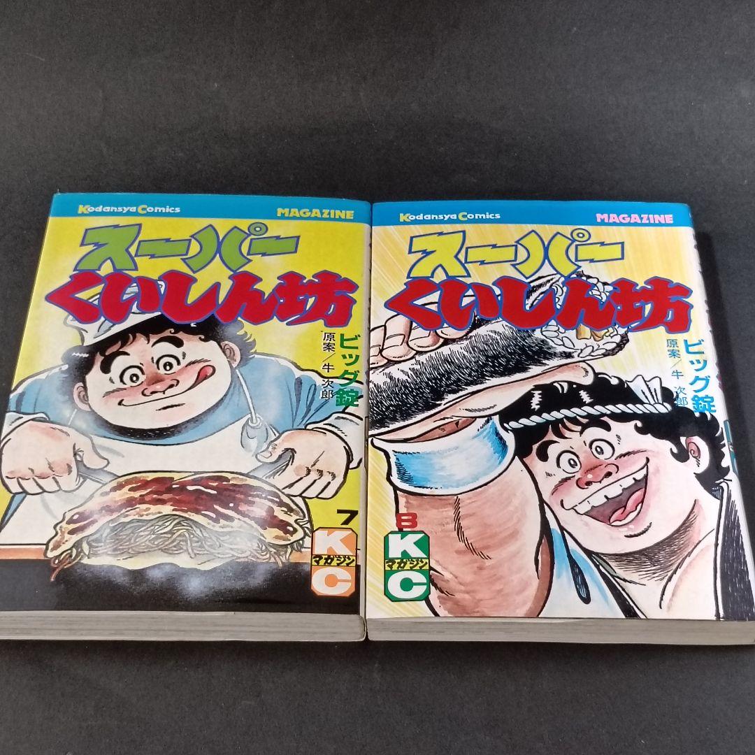 スーパーくいしん坊 1〜9巻　全巻セット 牛次郎 ビッグ錠