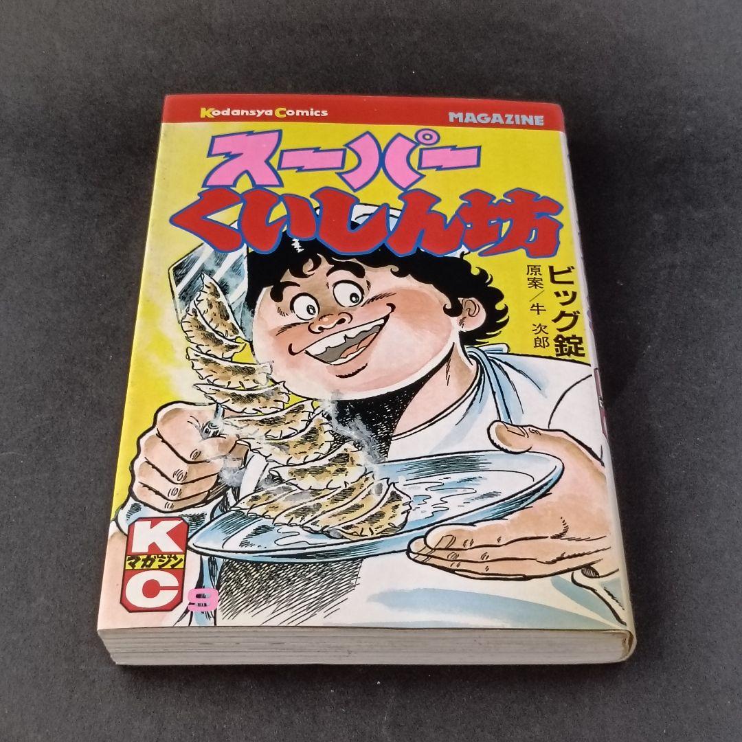 スーパーくいしん坊 1〜9巻　全巻セット 牛次郎 ビッグ錠