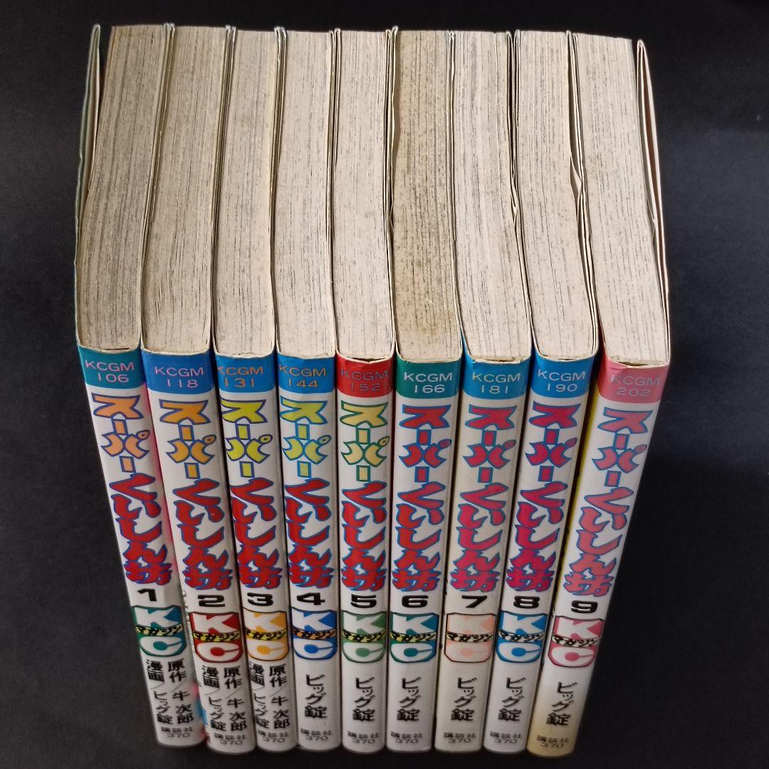 スーパーくいしん坊 1〜9巻　全巻セット 牛次郎 ビッグ錠