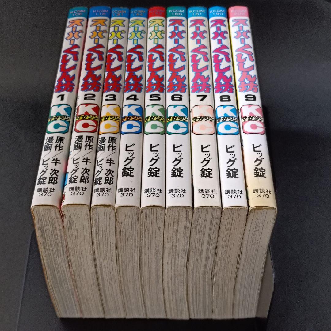 スーパーくいしん坊 1〜9巻　全巻セット 牛次郎 ビッグ錠