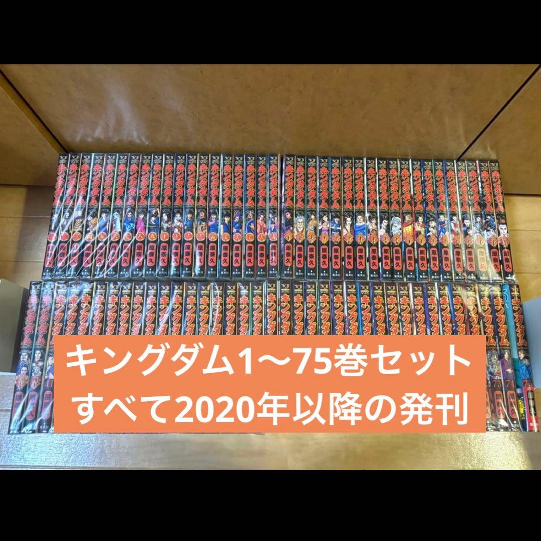 キングダム1〜75巻セット