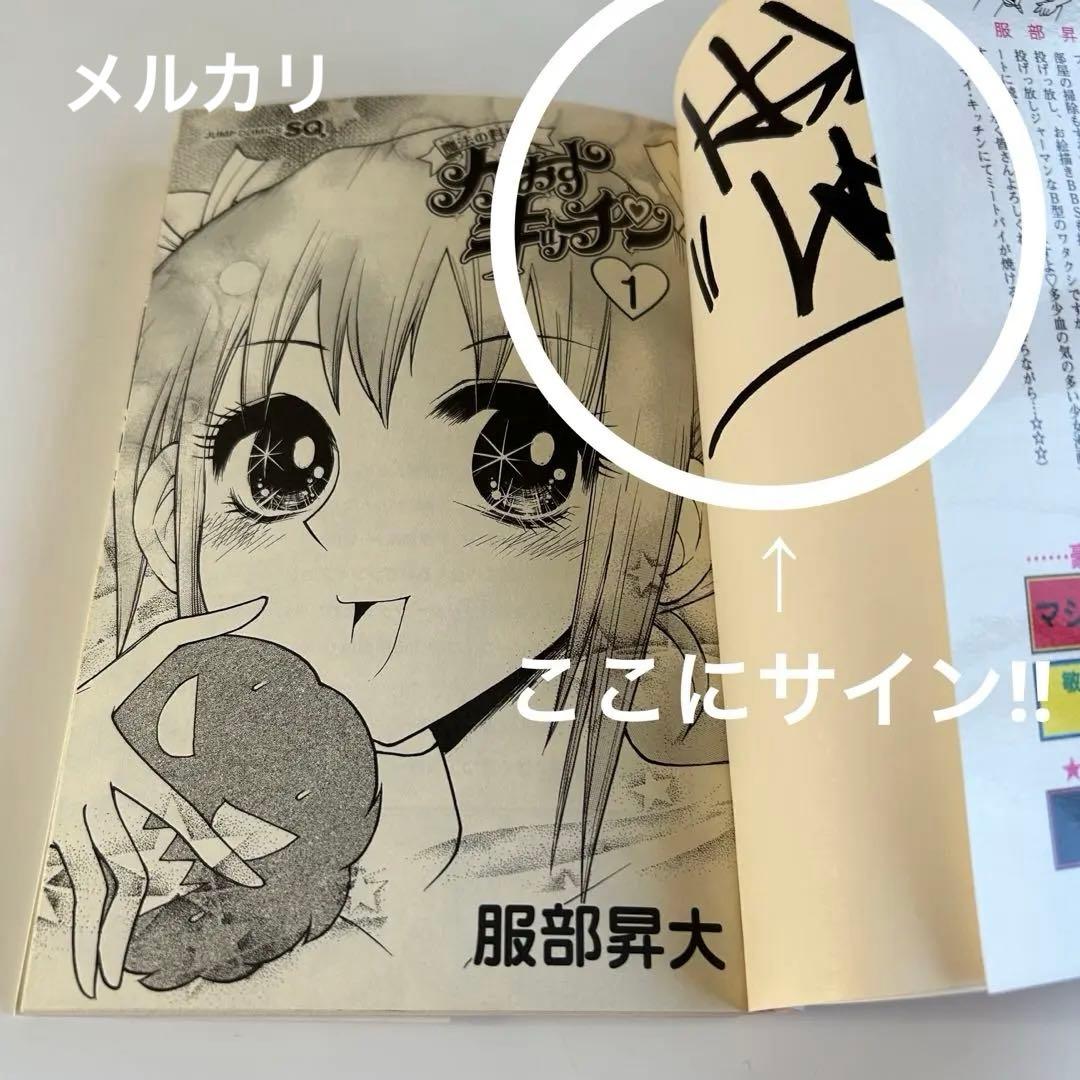 【レアコミック︎ サイン本!!】 魔法の料理 かおすキッチン 1巻 服部昇大