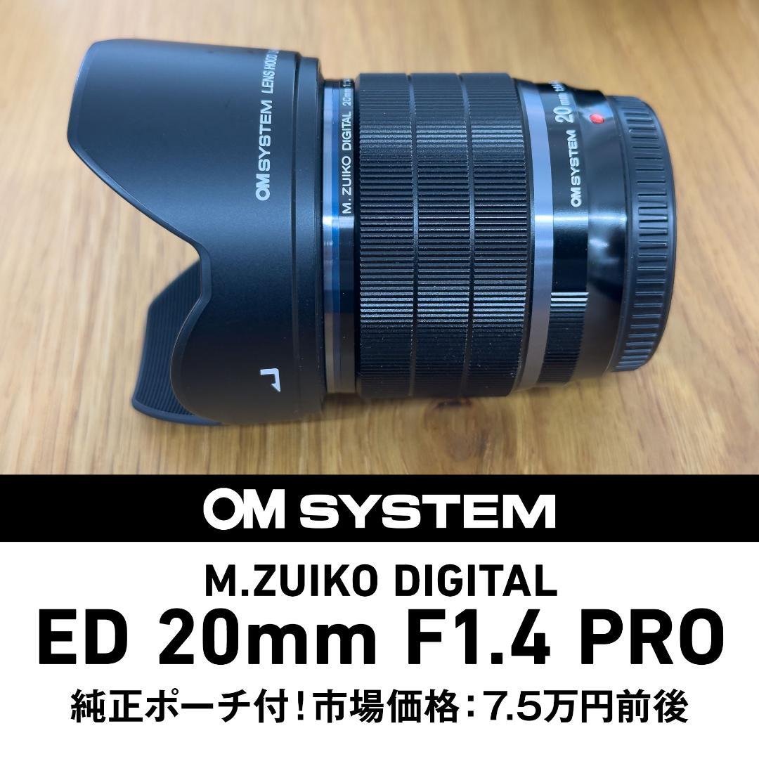 極美品！OM SYSTEMS 20mm F1.4 PRO+純正ポーチ+純正箱