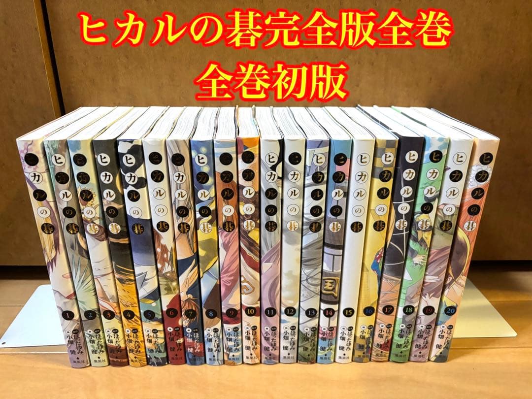 《全巻初版》ヒカルの碁 完全版全巻セット