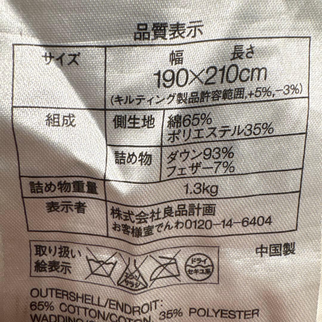 無印良品 羽毛掛け布団 羽毛布団 ダブルサイズ 190×210 ダウン93%