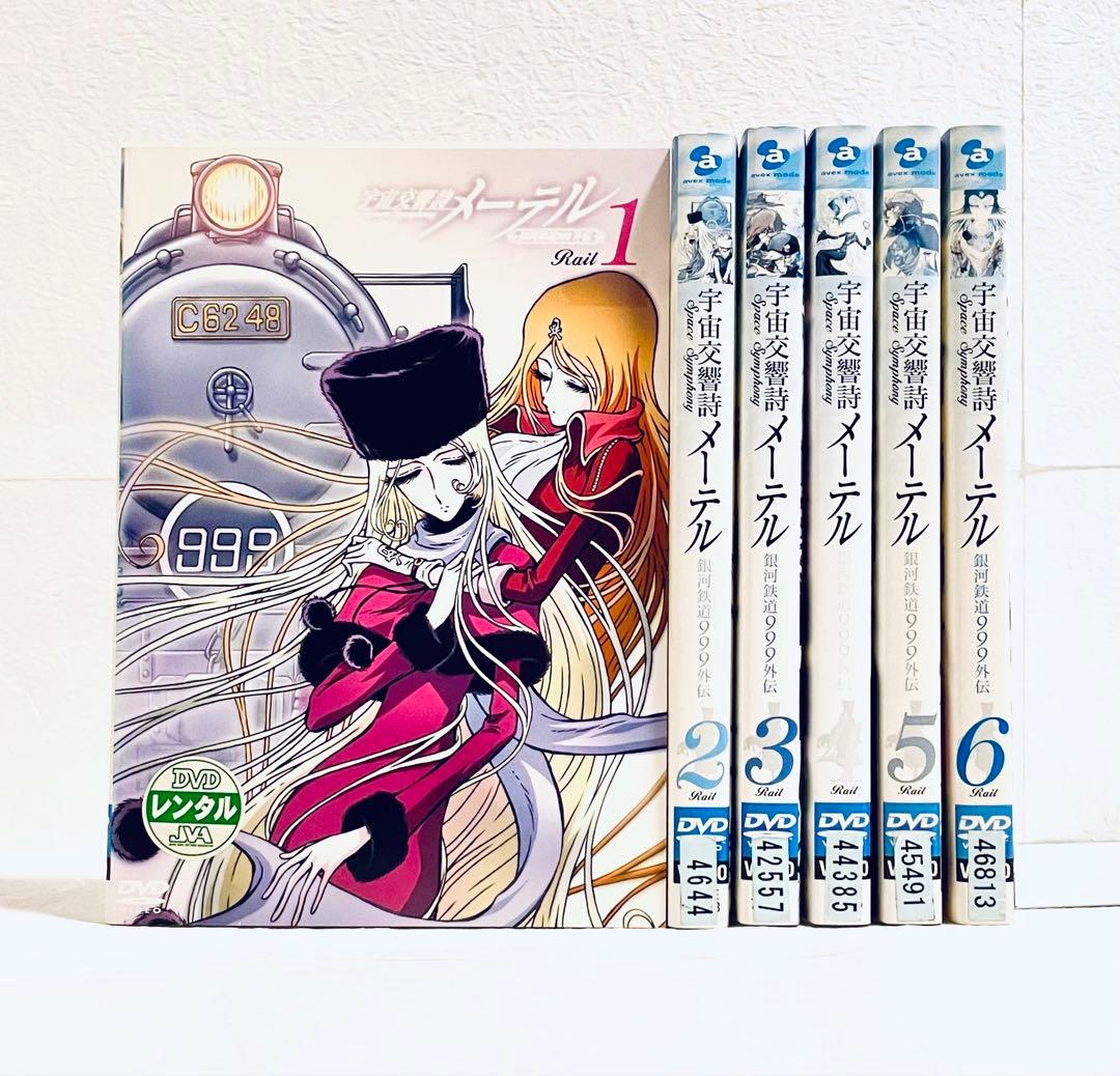 宇宙交響詩メーテル　銀河鉄道999外伝　【全６巻】　レンタル版DVD 全巻