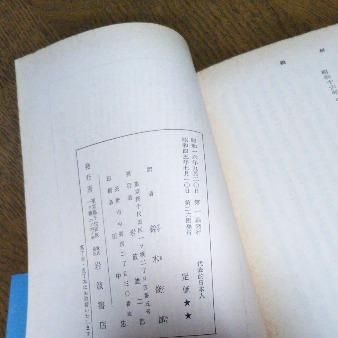 代表的日本人　内村鑑三　岩波文庫　昭和45年7月10日第26刷発行　帯付き　絶版