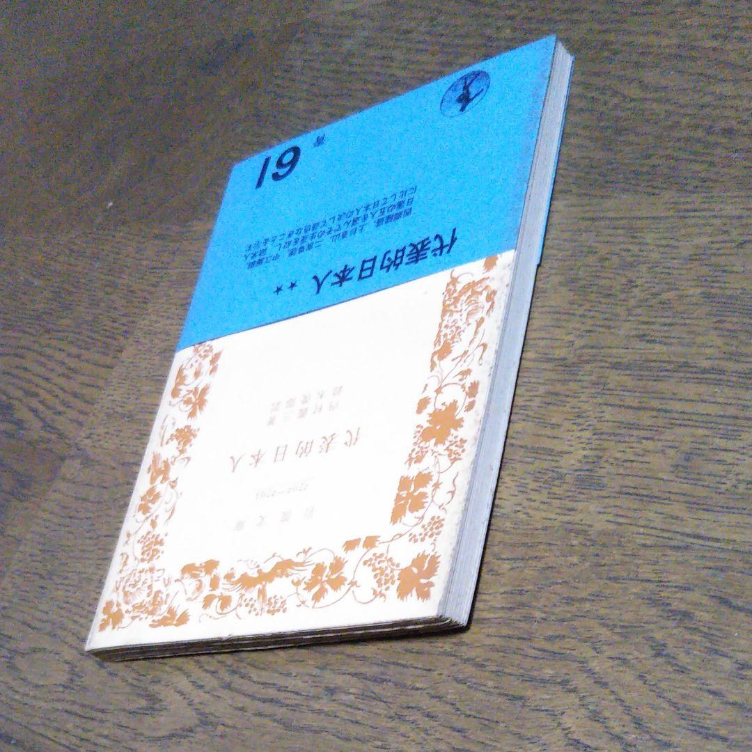 代表的日本人　内村鑑三　岩波文庫　昭和45年7月10日第26刷発行　帯付き　絶版