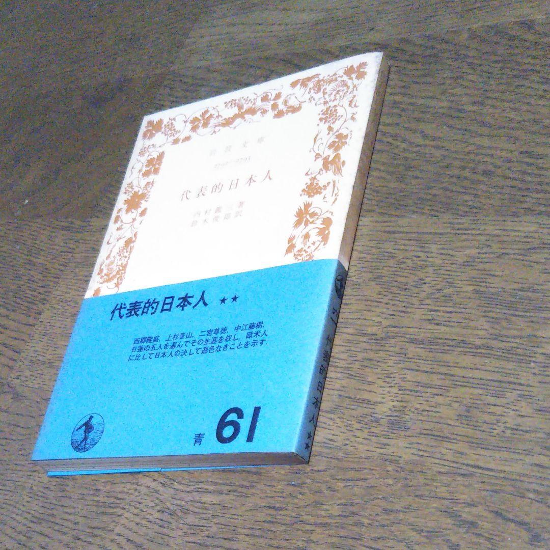 代表的日本人　内村鑑三　岩波文庫　昭和45年7月10日第26刷発行　帯付き　絶版