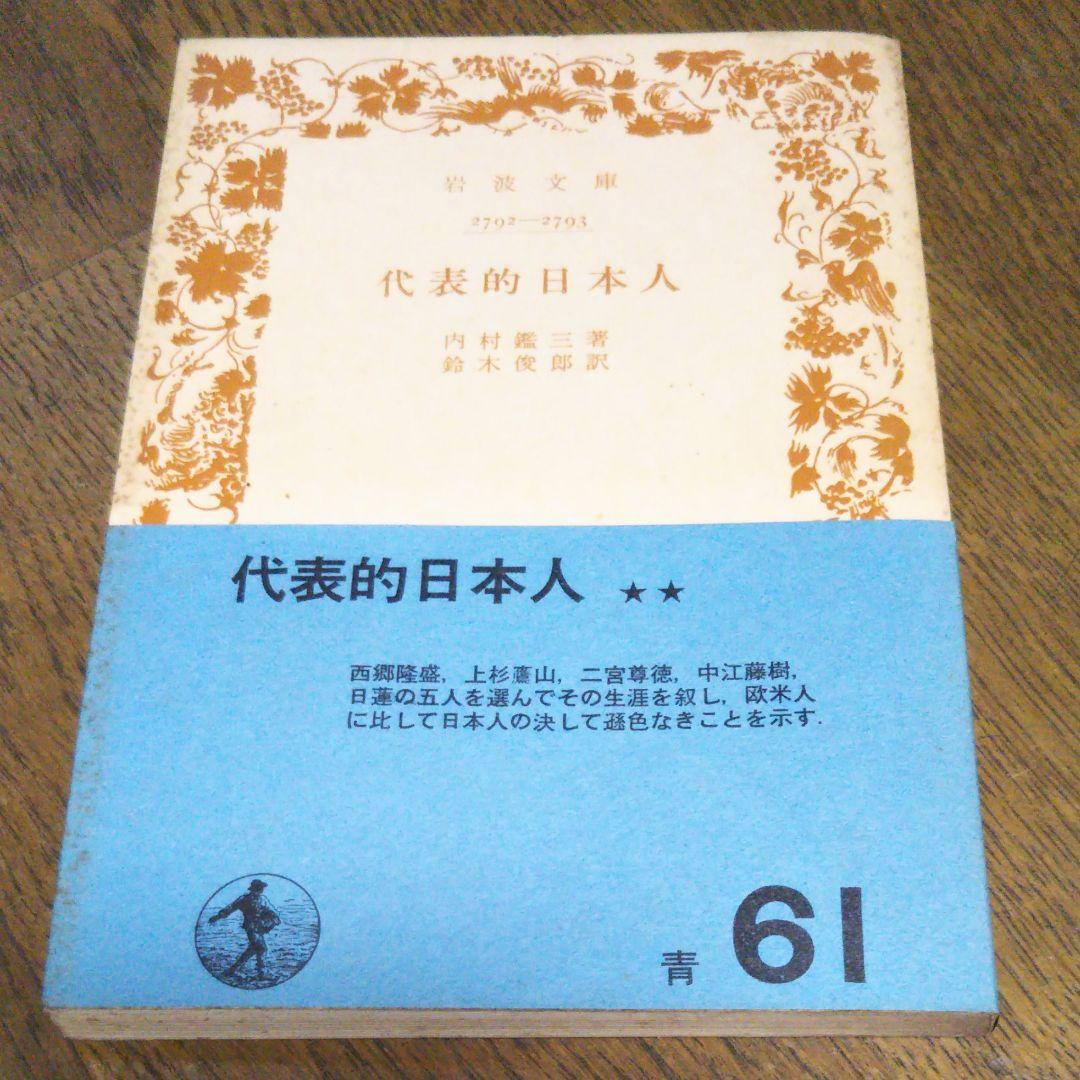 代表的日本人　内村鑑三　岩波文庫　昭和45年7月10日第26刷発行　帯付き　絶版