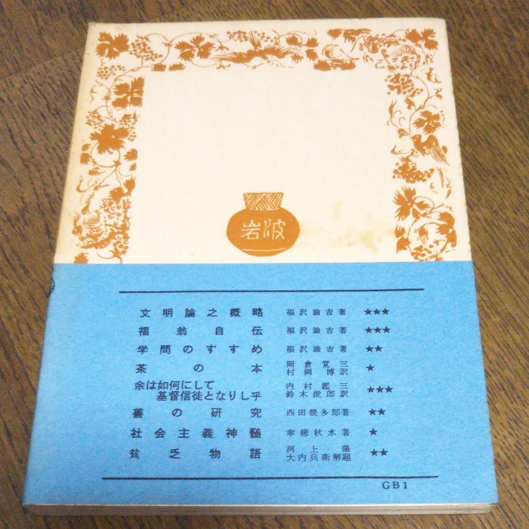 代表的日本人　内村鑑三　岩波文庫　昭和45年7月10日第26刷発行　帯付き　絶版