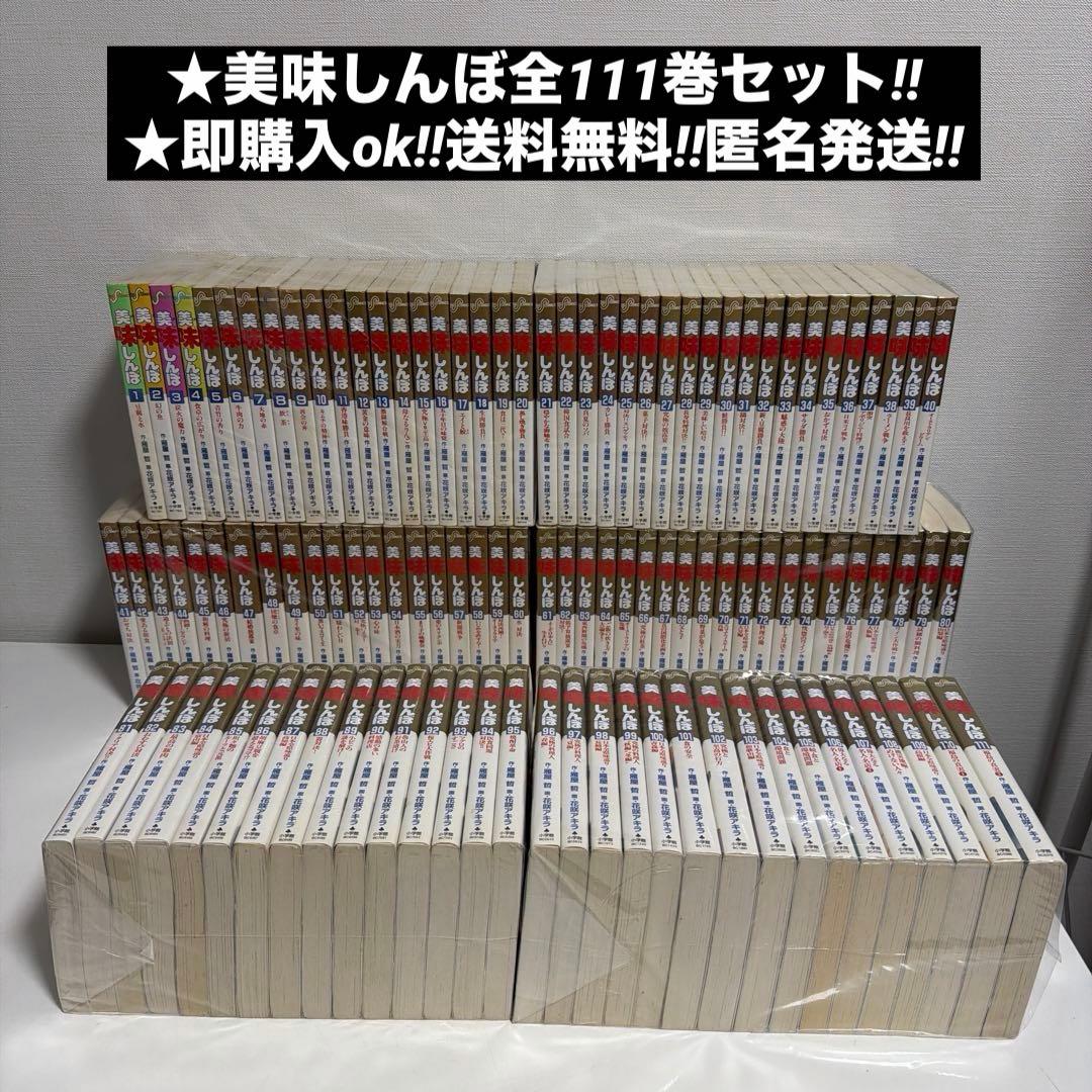 美味しんぼ全111巻 全巻セット