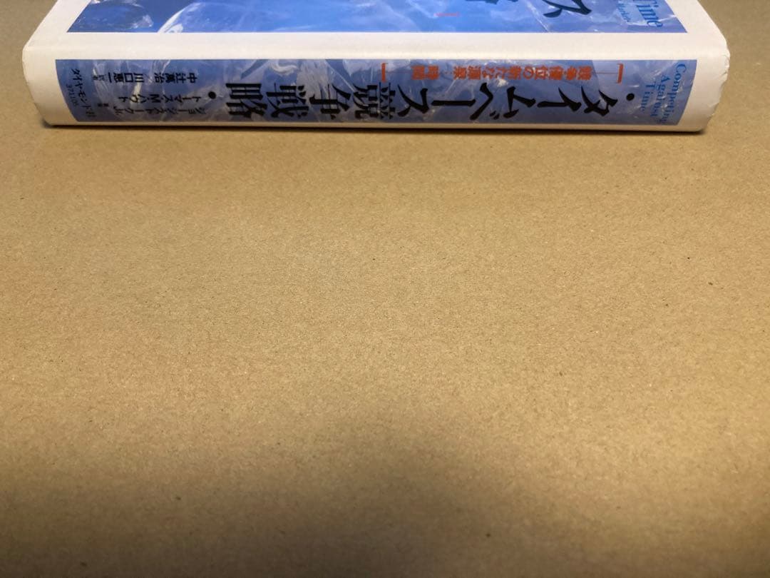 タイムベース競争戦略