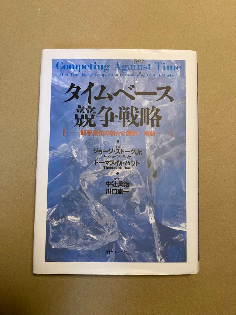 タイムベース競争戦略