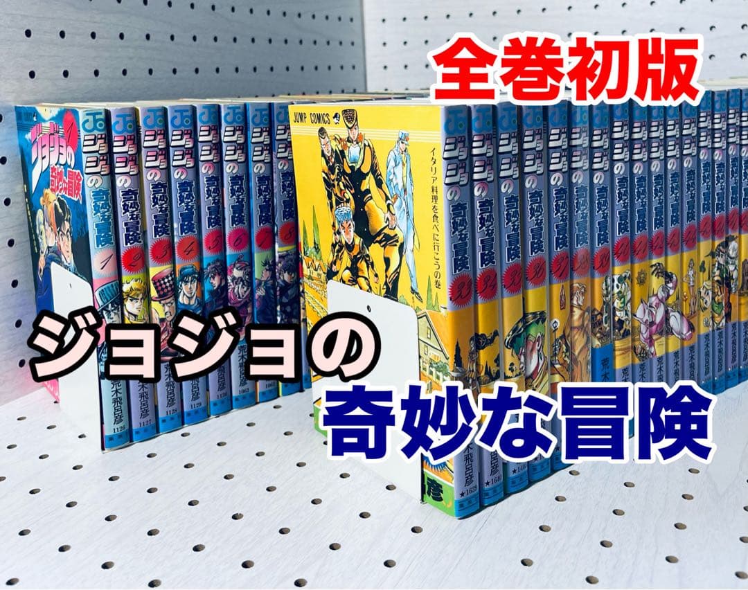 【全巻初版】ジョジョの奇妙な冒険 全63巻＋ おまけ