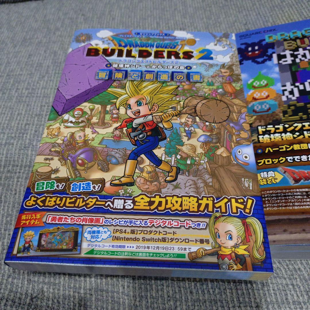 ドラゴンクエストビルダーズ2 + 特典攻略本