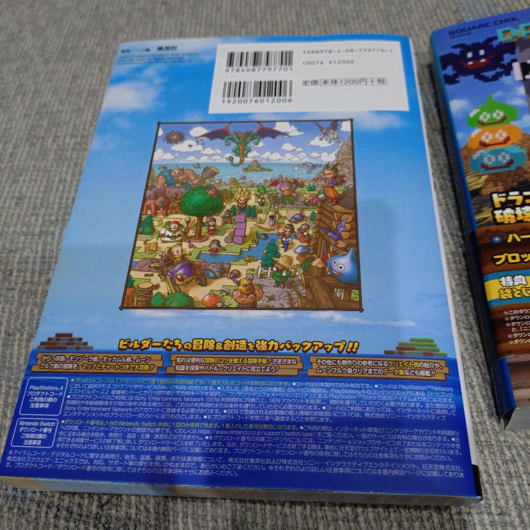 ドラゴンクエストビルダーズ2 + 特典攻略本