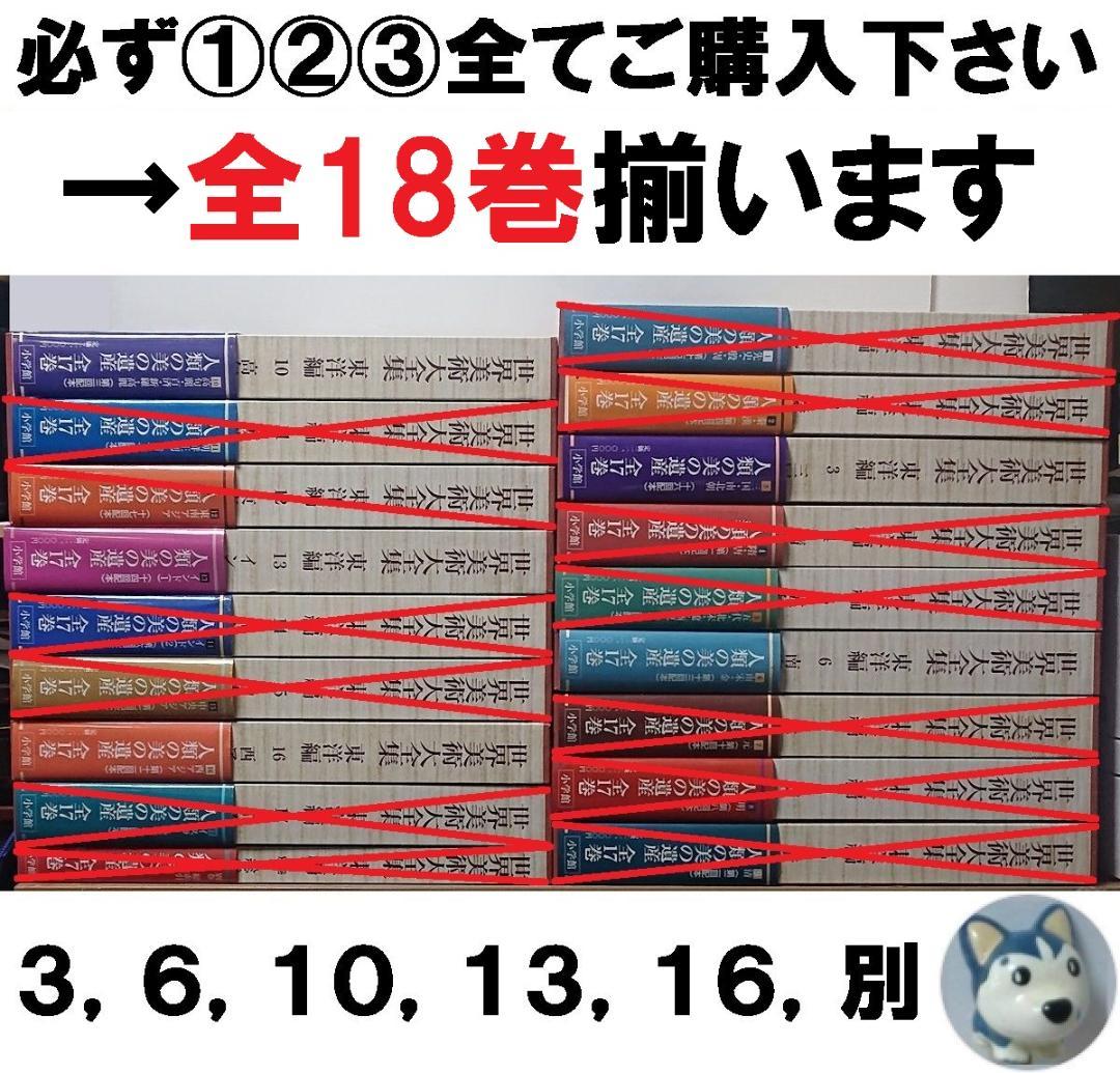 世界美術大全集 東洋編 6冊セット③【３セット①②③全て購入下さい→全18巻】◆