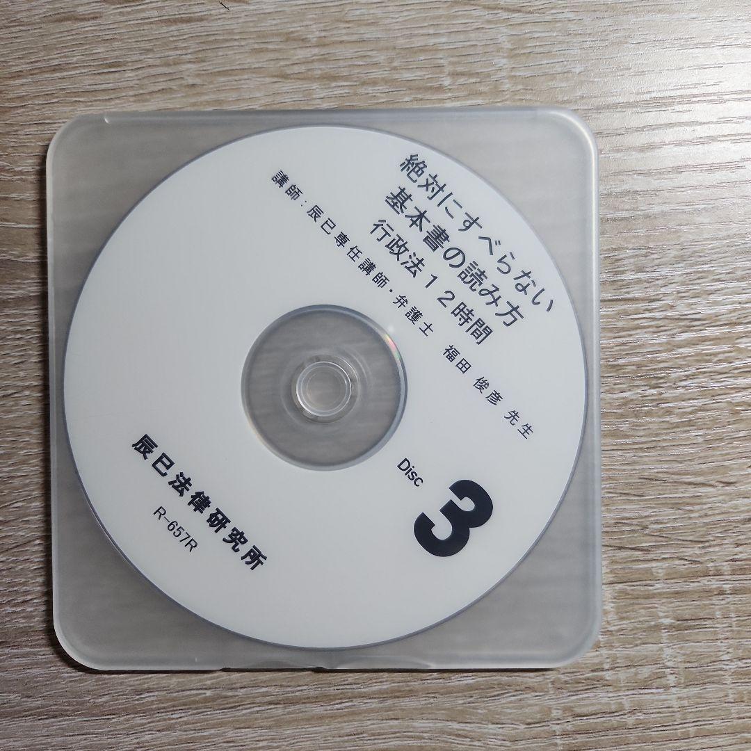 行政法絶対にすべらない基本書の読み方 DVD 4枚　辰巳法律研究所