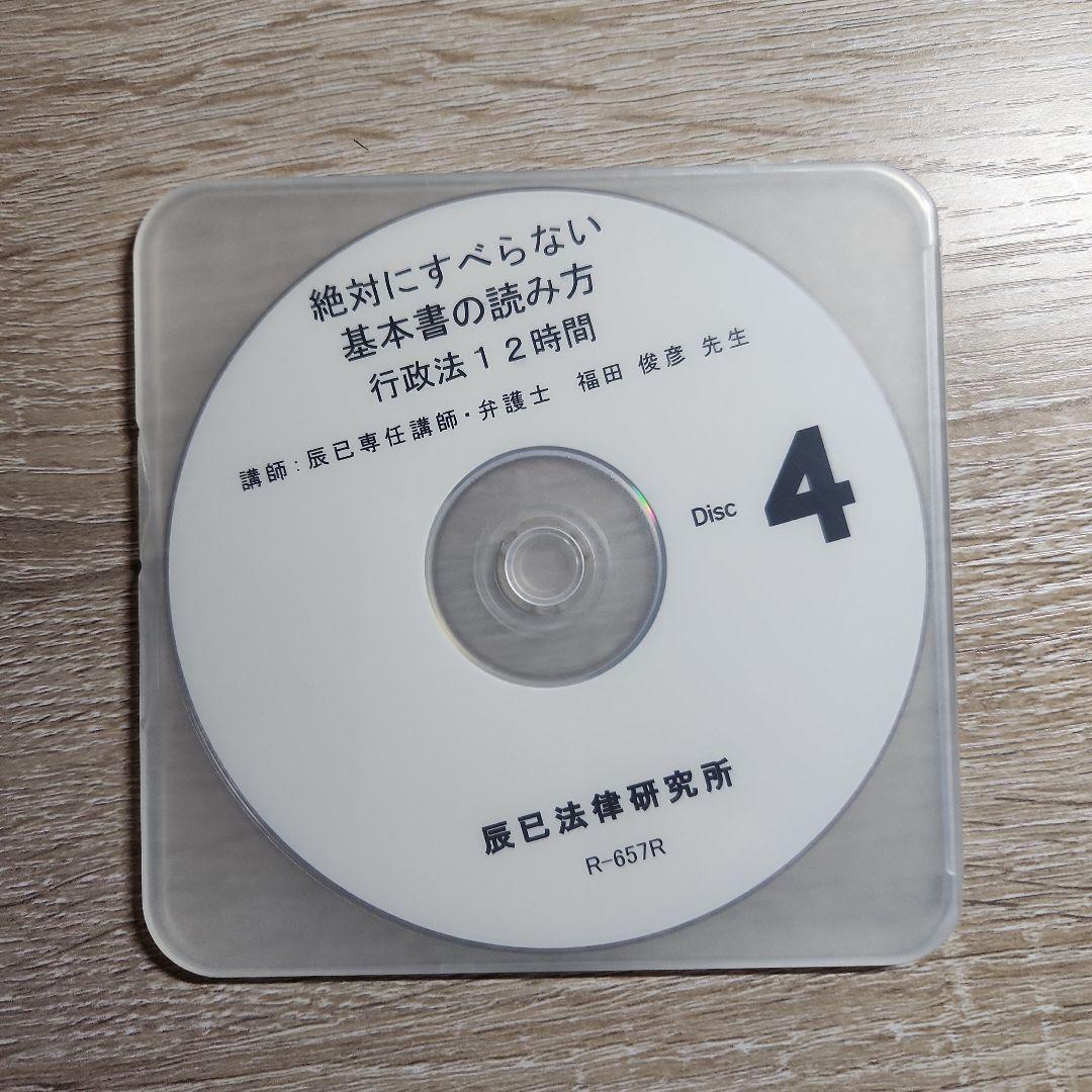 行政法絶対にすべらない基本書の読み方 DVD 4枚　辰巳法律研究所