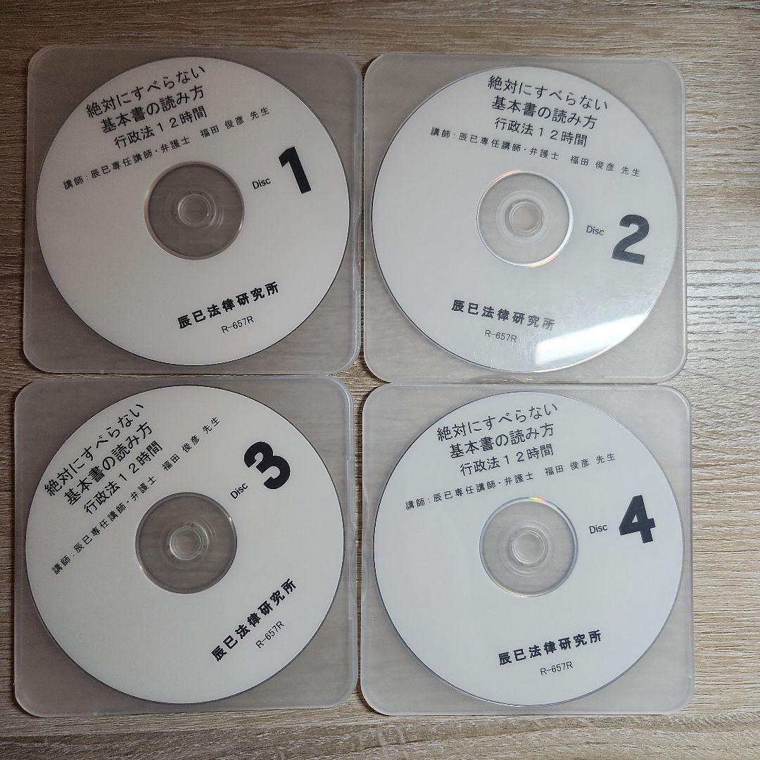 行政法絶対にすべらない基本書の読み方 DVD 4枚　辰巳法律研究所