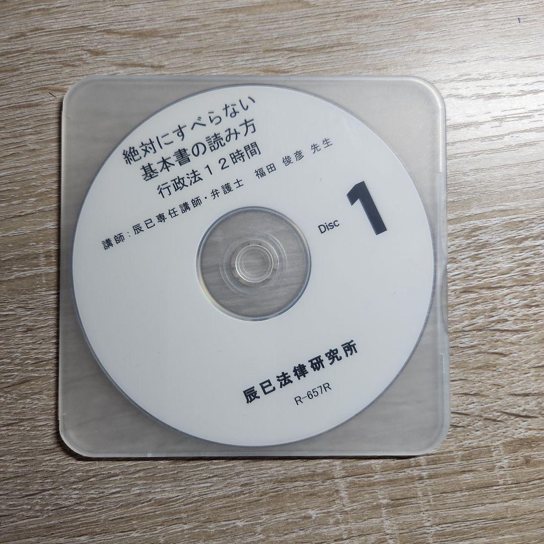 行政法絶対にすべらない基本書の読み方 DVD 4枚　辰巳法律研究所